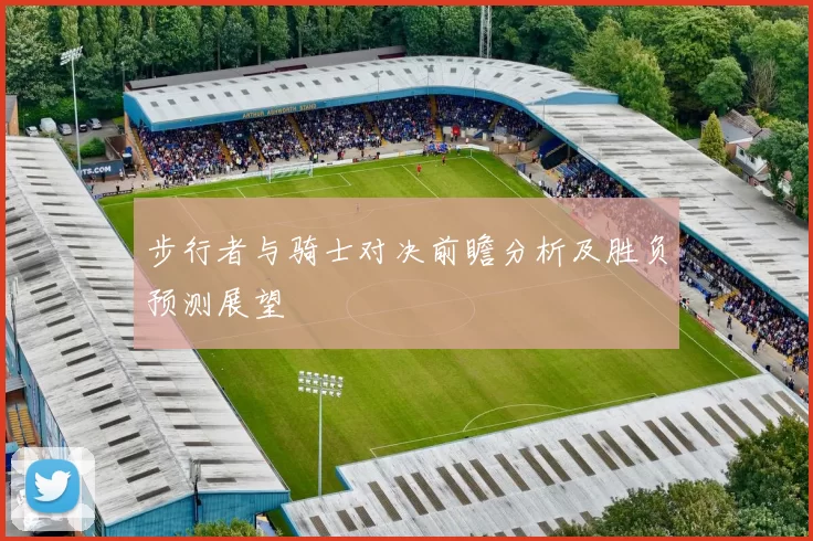 步行者与骑士对决前瞻分析及胜负预测展望