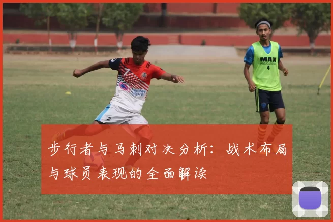 步行者与马刺对决分析：战术布局与球员表现的全面解读