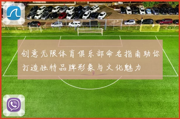 创意无限体育俱乐部命名指南助你打造独特品牌形象与文化魅力