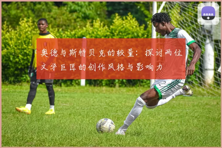 奥德与斯特贝克的较量：探讨两位文学巨匠的创作风格与影响力